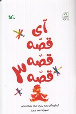 تصویر  آي قصه قصه قصه 3