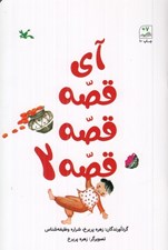 تصویر  آي قصه قصه قصه 2