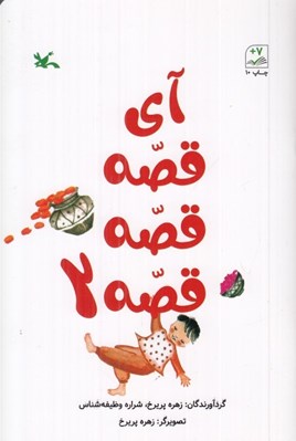 تصویر  آي قصه قصه قصه 2