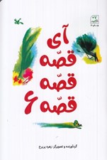 تصویر  آي قصه قصه قصه 6