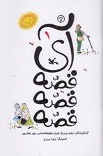 تصویر  آي قصه قصه قصه 1