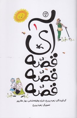 تصویر  آي قصه قصه قصه 1