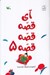 تصویر  آي قصه قصه قصه 5