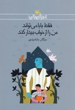 تصویر  فقط بابا مي تواند من را از خواب بيدار كند