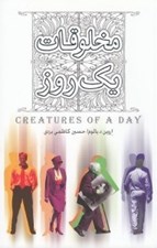 تصویر  مخلوقات يك روز