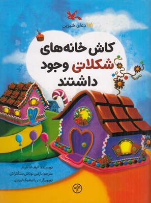 تصویر  كاش خانه هاي شكلاتي وجود داشتند (101 دعاي شيرين)