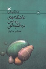 تصویر  عاشقانه هاي يونس در شكم ماهي