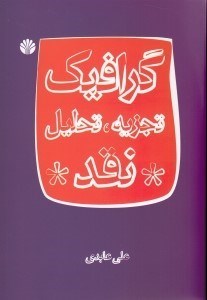 تصویر  گرافيك تجزيه تحليل نقد