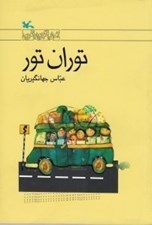 تصویر  توران تور (رمان نوجوان امروز)