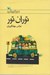 تصویر  توران تور (رمان نوجوان امروز)