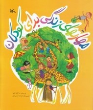 تصویر  مهارتهاي زندگي براي كودكان