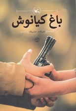 تصویر  باغ كيانوش