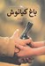 تصویر  باغ كيانوش
