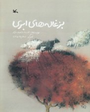 تصویر  بزغاله هاي ابري