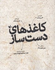تصویر  كاغذهاي دست ساز