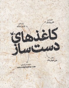 تصویر  كاغذهاي دست ساز