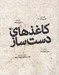 تصویر  كاغذهاي دست ساز