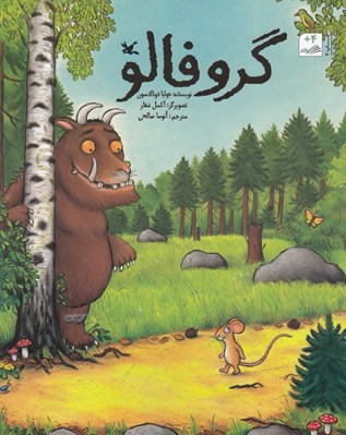 تصویر  گروفالو