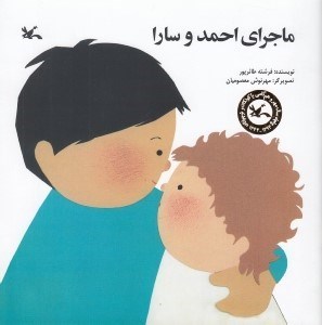 تصویر  ماجراي احمد و سارا