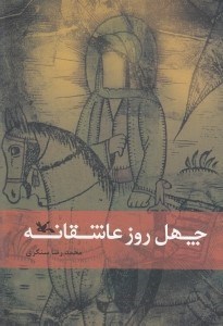 تصویر  چهل روز عاشقانه