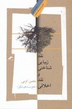 تصویر  نقد زيبايي شناختي و نقد اخلاقي (تحليل نسبت هاي ممكن)