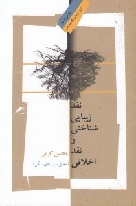 تصویر  نقد زيبايي شناختي و نقد اخلاقي (تحليل نسبت هاي ممكن)