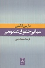تصویر  مباني حقوق عمومي