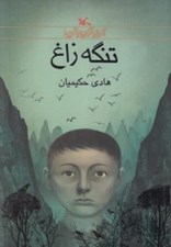 تصویر  تنگه زاغ (رمان نوجوان امروز)