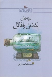 تصویر  بچه هاي كشتي رافائل (رمان نوجوان امروز)