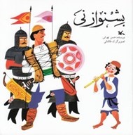 تصویر  بشنو از ني