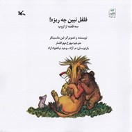 تصویر  فلفل نبين چه ريزه / سه قصه از ازوپ