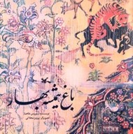 تصویر  باغ هميشه بهار