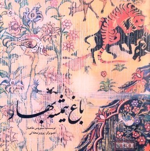 تصویر  باغ هميشه بهار