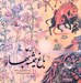 تصویر  باغ هميشه بهار