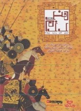 تصویر  هنر رزم (كتاب گويا)