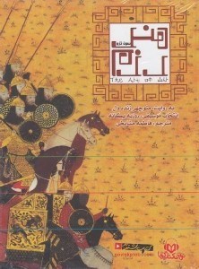 تصویر  هنر رزم (كتاب گويا)