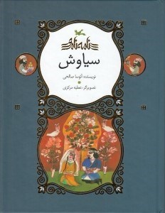 تصویر  سياوش / نامه ي نامور