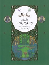 تصویر  داستان رستم و سهراب / نامه ي نامور