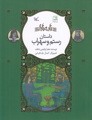 تصویر  داستان رستم و سهراب / نامه ي نامور
