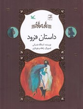 تصویر  داستان فرود / نامه ي نامور