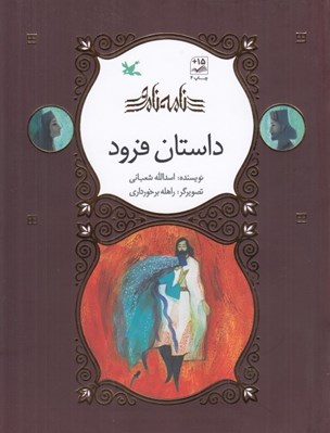 تصویر  داستان فرود / نامه ي نامور