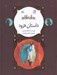 تصویر  داستان فرود / نامه ي نامور