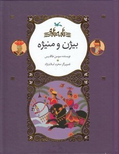 تصویر  بيژن و منيژه / نامه ي نامور