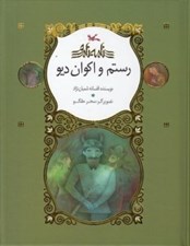 تصویر  رستم و اكوان ديو / نامه ي نامور
