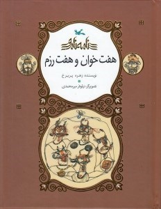 تصویر  هفت خوان و هفت رزم / نامه ي نامور