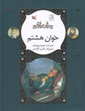 تصویر  خوان هشتم / نامه ي نامور