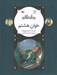 تصویر  خوان هشتم / نامه ي نامور