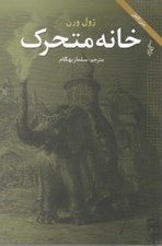 تصویر  خانه متحرك