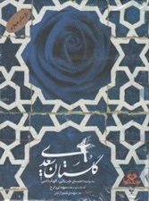 تصویر  گلستان سعدي (كتاب گويا)