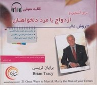تصویر  21روش عالي براي آشنايي و ازدواج با مرد دلخواهتان (كتاب گويا)